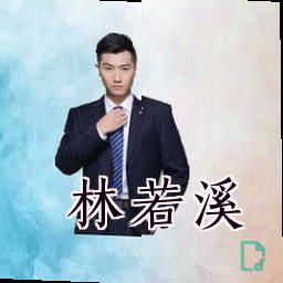 林若溪