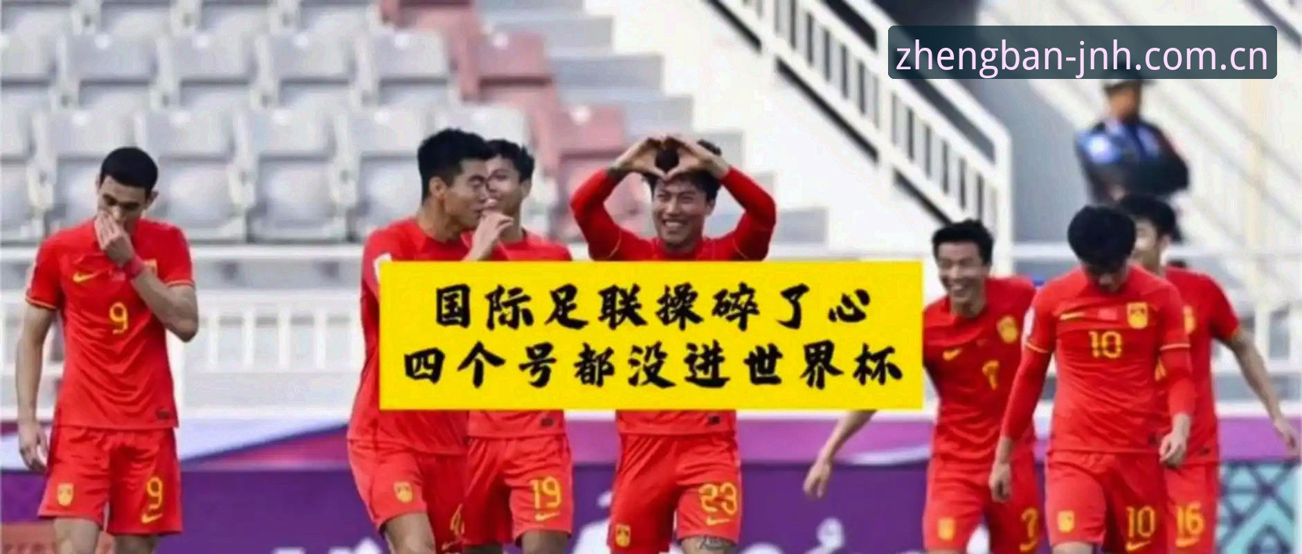 JNH官网怎么打开安装教程 2030世界杯扩军66队深度评测:中国男足能否迎来