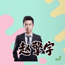 赵擎宇